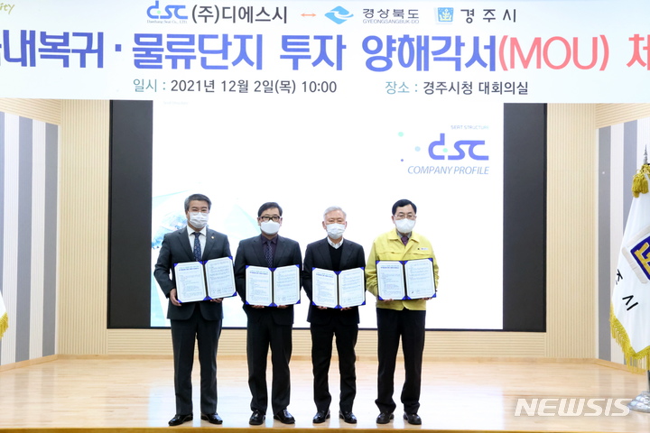 [경주=뉴시스] 이은희 기자= 2일 경주시가 (주)디에스시와 국내복귀 투자 MOU를 체결하고 있다. (사진= 경주시 제공) 2021.12.2. photo@newsis.com