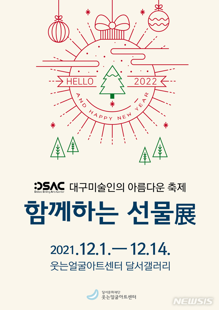 [대구=뉴시스]김정화 기자 = 대구미술협회 소속 작가 570여명이 참여하는 아름다운 축제 '함께하는 선물' 전시가 관람객들을 만난다. (사진 = 웃는얼굴아트센터 제공) 2021.12.02. photo@newsis.com