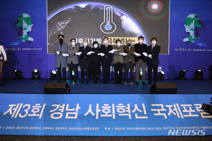[창원=뉴시스] 홍정명 기자= 2일 오후 경남 창원시 의창구 창원컨벤션센터에서 경남도와 경남연구원 등 주최 '제3회 경남 사회혁신 국제포럼·박람회' 개막 기념식이 열리고 있다.(사진=경남도 제공) 2021.12.02. photo@newsis.com
