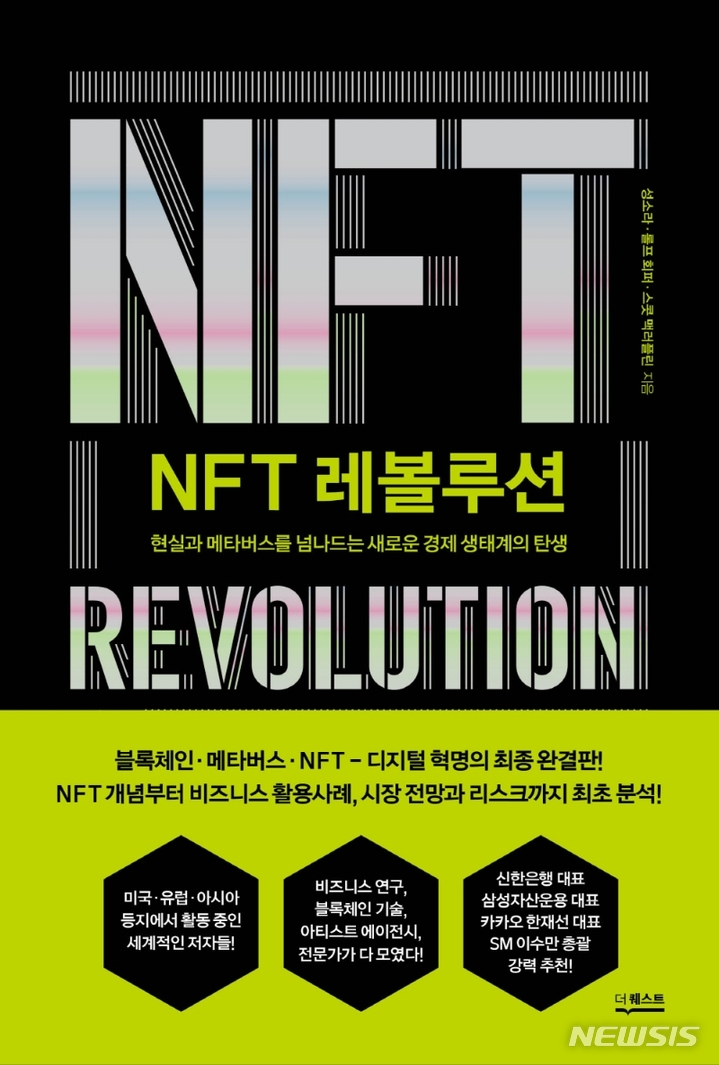 [서울=뉴시스] 'NFT 레볼루션'. (사진=더퀘스트 제공) 2021.12.03. photo@newsis.com *재판매 및 DB 금지