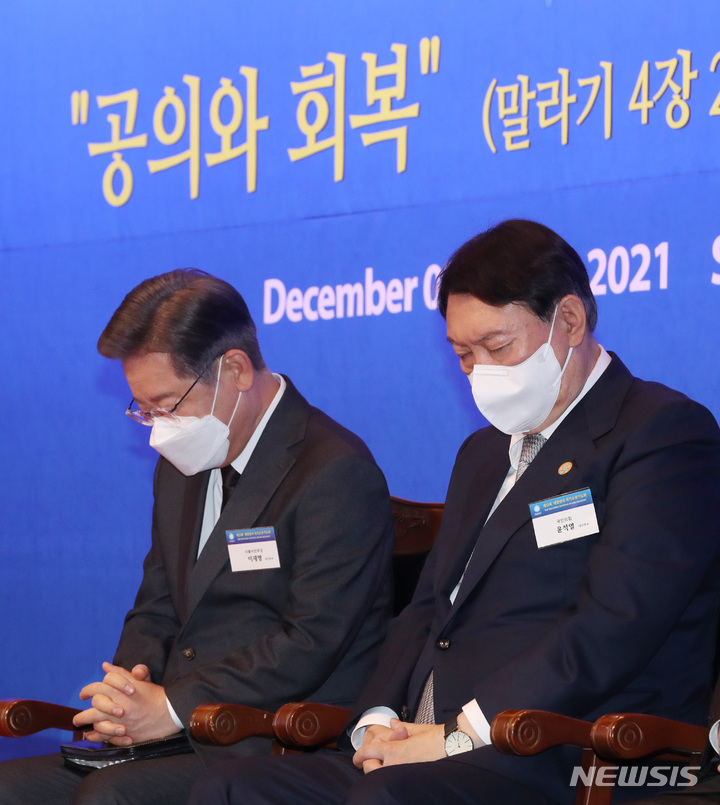 [서울=뉴시스] 국회사진기자단 = 더불어민주당 이재명(왼쪽), 국민의힘 윤석열 대선 후보가 2일 서울 서대문구 스위스그랜드호텔 컨벤션센터에서 열린 제53회 대한민국 국가조찬기도회에 참석해 기도하고 있다. 2021.12.02. photo@newsis.com