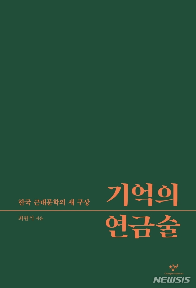 [서울=뉴시스] 기억의 연금술 (사진=창비 제공) 2021.12.03. photo@newsis.com 