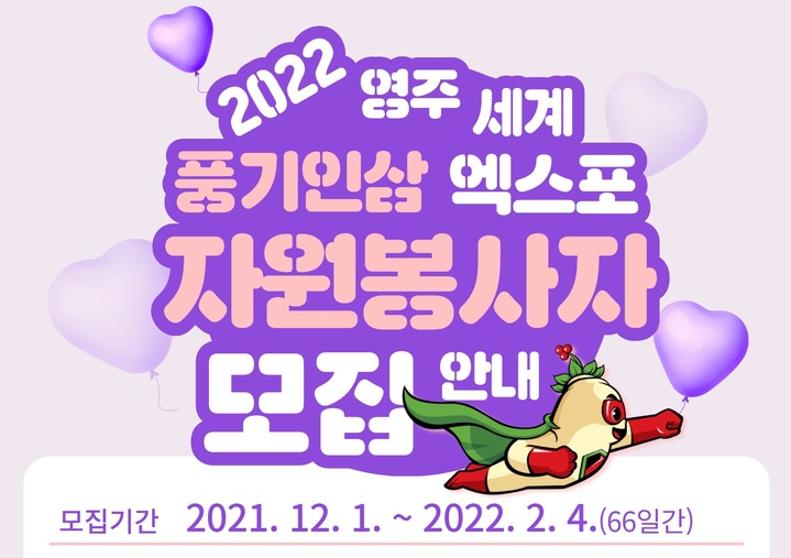 '2022영주세계풍기인삼엑스포' 자원봉사자 모집 팸플릿 *재판매 및 DB 금지