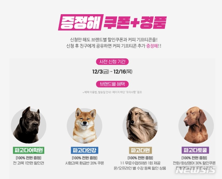 [서울=뉴시스] 파고다 '겨울방학 프로모션'. (이미지=파고다교육그룹 제공) 2021.12.03. photo@newsis.com