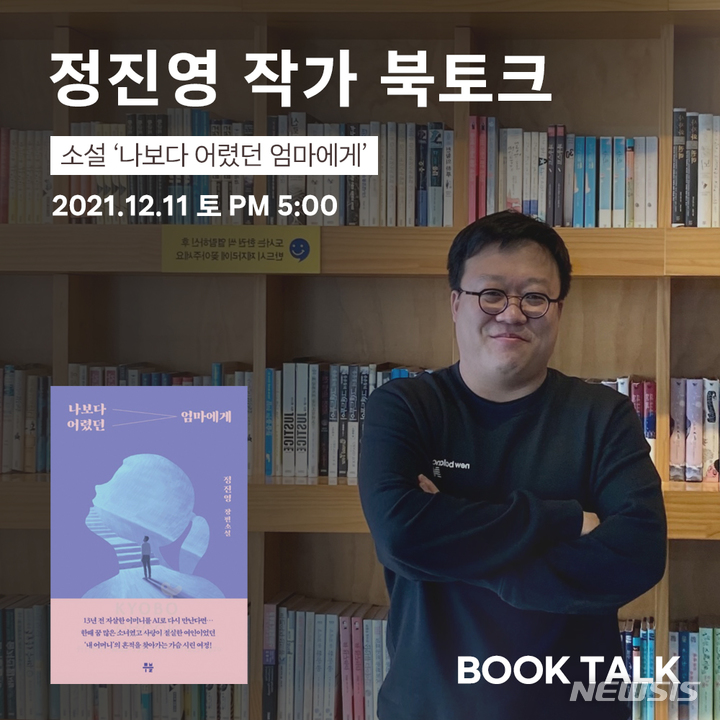[서울=뉴시스] 소설가 정진영 신작 '나보다 어렸던 엄마에게' 북토크 (사진=서담채 제공) 2021.12.03. photo@newsis.com