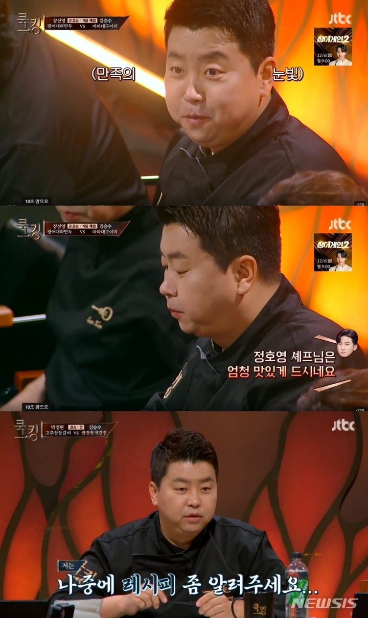 [서울=뉴시스] 셰프 정호영, JTBC 쿡킹 출연해 '배려 만점 심사위원' 모습 드러냈다 2021.12.03(사진=스타쉽엔터테인먼트 제공) photo@newsis.com*재판매 및 DB 금지