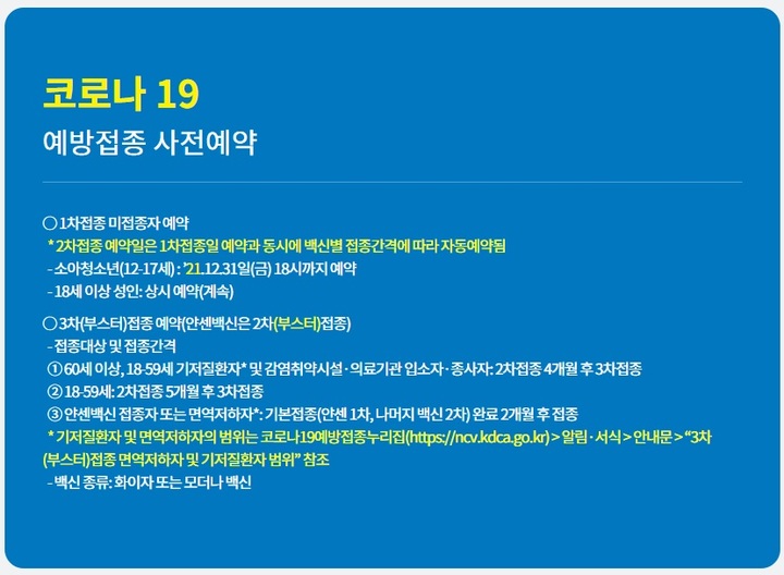 [세종=뉴시스]코로나19 예방접종 안내. (사진=질병관리청 예방접종 사전예약 시스템 갈무리) 2021.12.04.  *재판매 및 DB 금지