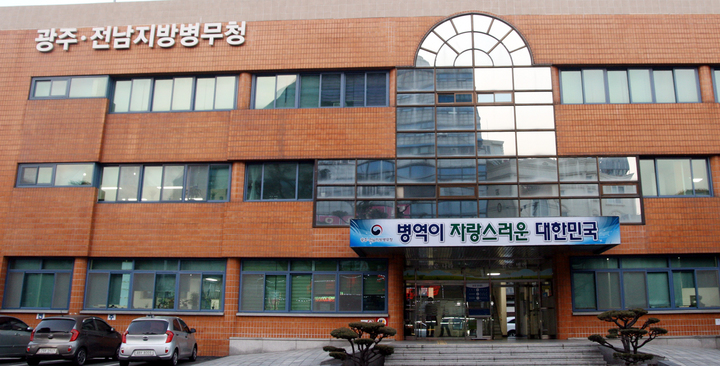 [광주=뉴시스] 광주전남지방병무청. (사진=광주전남병무청 제공). photo@newsis.com *재판매 및 DB 금지