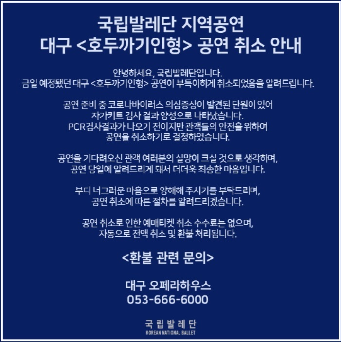 [서울=뉴시스]국립발레단 단원 1명이 코로나19 양성 의심자로 나타나면서 5일로 예정됐던 '호두까기인형' 공연이 취소됐다. (사진 = 국립발레단 홈페이지) 2021.12.5. photo@newsis.com