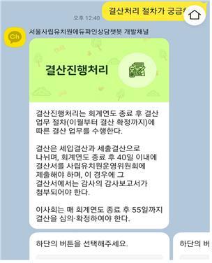 [세종=뉴시스]사립유치원 K-에듀파인 상담 챗봇 화면 예시. (자료=교육청 제공) 2021.12.06. photo@newsis.com *재판매 및 DB 금지