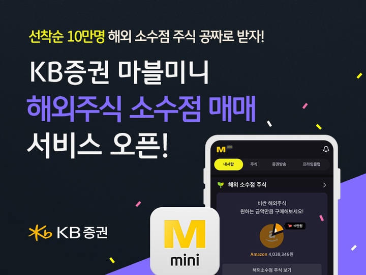 KB증권, '마블미니'서 해외주식 소수점 거래 개시