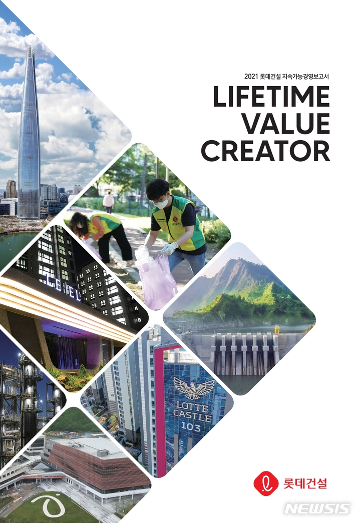 [서울=뉴시스] 롯데건설, 2021 지속가능경영보고서.