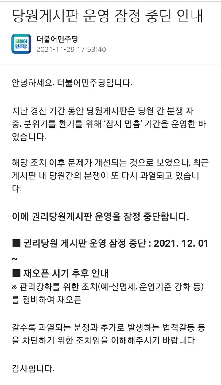 더불어민주당 당원게시판 운영 관련 공지사항. (사진 = 민주당 홈페이지 캡쳐) *재판매 및 DB 금지