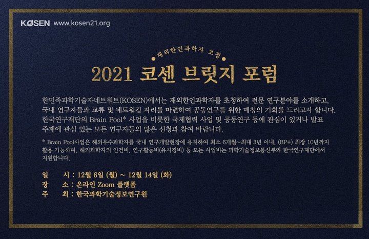 [대전=뉴시스] 2021 코센 브릿지 포럼 안내물. *재판매 및 DB 금지