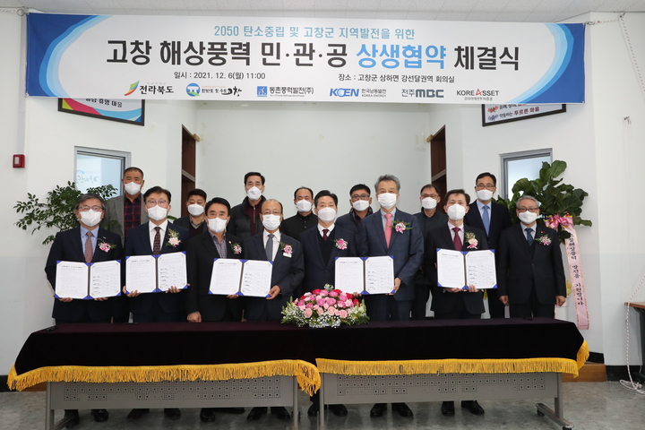 [고창=뉴시스] 이학권 기자 =6일 전북 고창지역 어촌계와 어민대표를 비롯해 신원식 전북도 정무부지사, 최인규 고창군의회 의장, 김회천 한국남동발전 사장, 오희종 동촌풍력발전 대표, 김한광 전주MBC 사장, 기동호 코리아에셋투자증권 사장 등이 참석한 가운데 고창 해상풍력 민·관·공 지역상생 협약을 체결한 후 기념 사진을 찍고 있다. (사진 = 고창군 제공).2021.12.06. photo@newsis.com *재판매 및 DB 금지