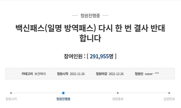 [서울=뉴시스]정부의 방역패스(접종증명·음성확인제)에 반대한다는 입장을 밝힌 고등학교 2학년생 국민청원 글의 국민동의가 30만에 육박한 것으로 7일 나타났다. 지난 5일 청와대 답변 기준인 20만명 동의를 받은 지 이틀 만이다. (사진=청와대 국민청원 홈페이지 갈무리) 2021.12.07. *재판매 및 DB 금지