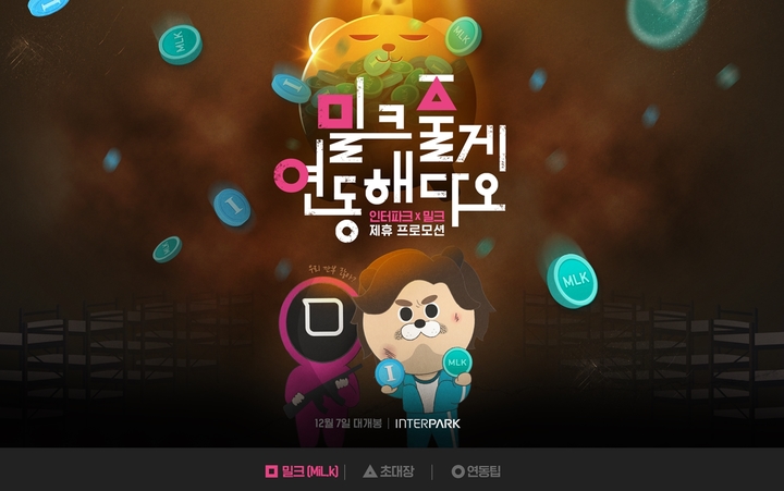 인터파크, 블록체인 '밀크'와 포인트 연동 서비스 개시