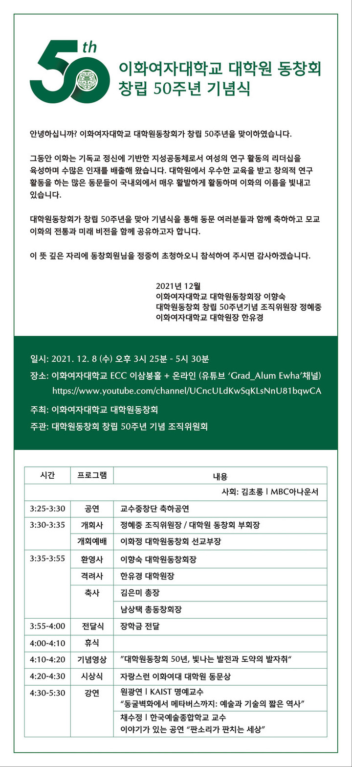 [서울=뉴시스] 이화여대 대학원 동창회 창립 50주년 기념식 포스터(사진=이화여대 제공) *재판매 및 DB 금지