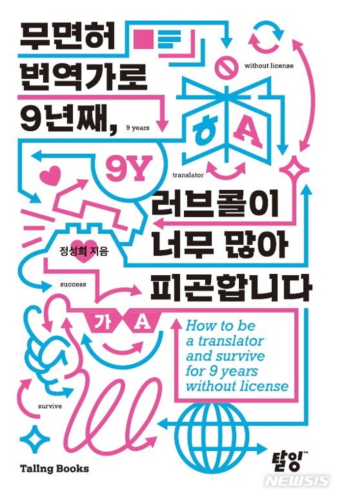 [서울=뉴시스] 무면허 번역가로 9년째, 러브콜이 너무 많아 피곤합니다 (사진= 탈잉 제공0 2021.12.07. photo@newsis.com