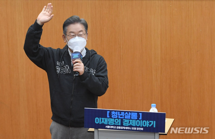 [서울=뉴시스] 국회사진기자단 = 이재명 더불어민주당 대선 후보가 7일 오전 서울 관악구 서울대학교에서 열린 '청년살롱 이재명의 경제이야기' 금융경제세미나 초청 강연회에서 강연을 하고 있다. 2021.12.07. photo@newsis.com