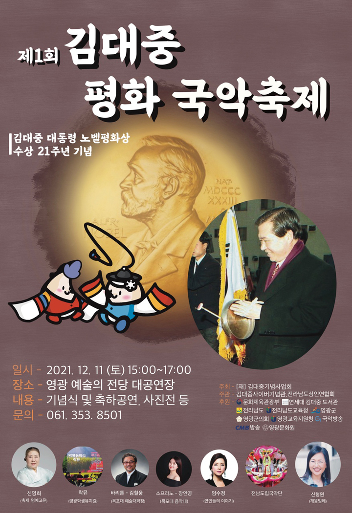 [영광=뉴시스]  '제1회 김대중 평화 국악축제' 포스터 (이미지=영광군 제공) 2021.12.07 photo@newsis.com *재판매 및 DB 금지