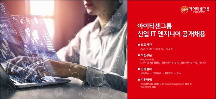 아이티센그룹, 신입 IT엔지니어 공개채용…17일 서류마감