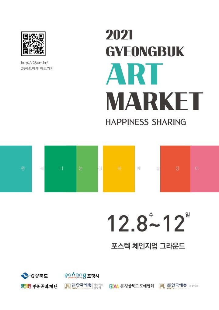 경북도 '행복나눔! 경북예술장터' *재판매 및 DB 금지