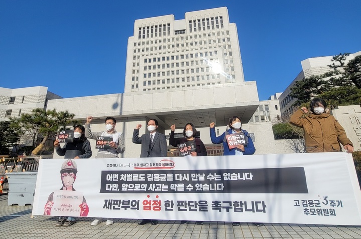 [서울=뉴시스] 윤현성 수습기자='청년비정규직 노동자 고 김용균 3주기 추모위원회'는 8일 오전 서울 서초동 대법원 앞에서 기자회견을 열어 충남 태안화력발전소에서 작업 중 숨진 고(故) 김용균 사망사고 책임자에 대한 엄벌을 촉구했다. 2021.12.08. photo@newsis.com *재판매 및 DB 금지