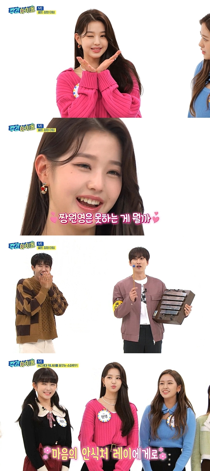 [서울=뉴시스] 아이브 완전체가 주간아이돌에 떴다...원영 '역대급' 얼굴 개인기와 유진·레이 학교생활 들을 수 있는 절호의 기회! 2021.12.08 (사진='주간아이돌' 제공) photo@newsis.com*재판매 및 DB 금지 *재판매 및 DB 금지