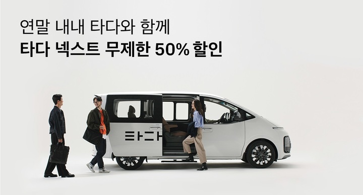 타다, '타다 넥스트' 베타 오픈 기념 연말 반값할인