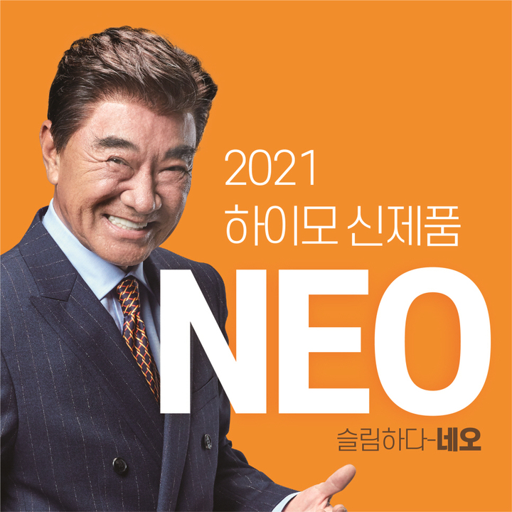 [서울=뉴시스] 하이모 네오(NEO) 제품 이미지. (사진=하이모 제공) 2021.12.10. photo@newsis.com *재판매 및 DB 금지