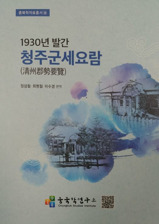 충북학연구소, 90년 전 일본어 '청주군세요람' 편역했다