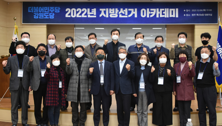 [원주=뉴시스] 김경목 기자 = 9일 오후 더불어민주당 강원도당이 강원 원주시 축산농협 대회의실에서 2022년 지방선거 아카데미 영서남부권 2기 교육을 진행, 참석자들이 기념 사진을 촬영하고 있다. (사진=더불어민주당 강원도당 제공) 2021.12.09. photo@newsis.com *재판매 및 DB 금지