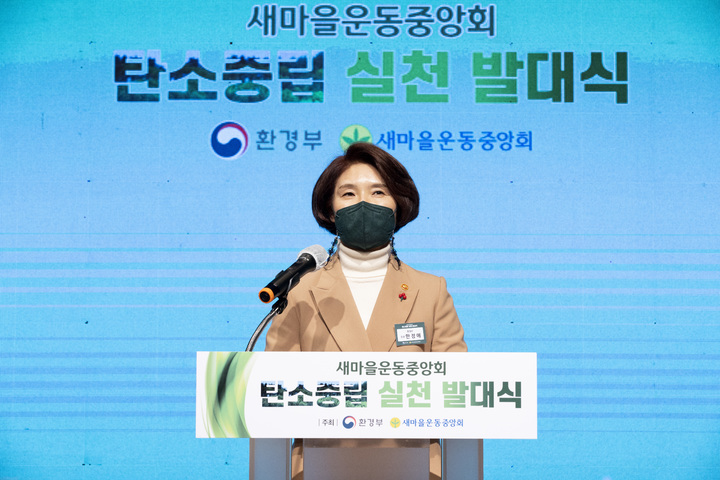 [서울=뉴시스] 한정애 환경부 장관이 지난해 12월9일 오후 서울 성동구 시립성동청소년센터에서 열린 ‘새마을운동중앙회 탄소중립 실천 발대식’에 참석해 인사말을 하고 있다.(사진=환경부 제공) photo@newsis.com *재판매 및 DB 금지