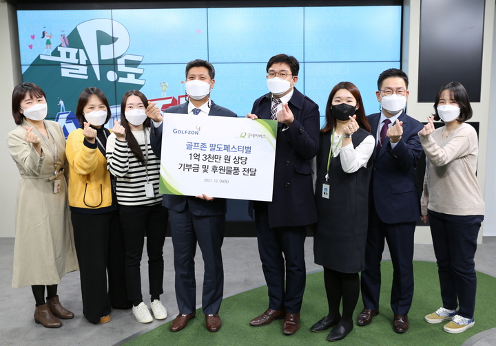 [서울=뉴시스] 9일 골프존타워서울 본사에서 진행된 ‘골프존 팔도페스티벌 기부금 및 후원 물품 전달식’에 참석한 (왼쪽에서 네 번째부터) 골프존 박강수 대표이사, 굿네이버스 서울남부지부 정종훈 지부장 등 행사 관계자들이 기념 촬영을 하고 있다. (사진=골프존 제공) 2021.12.10. photo@newsis.com *재판매 및 DB 금지