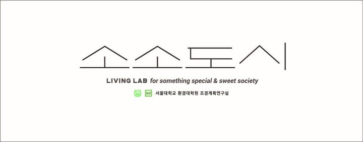 서울대 환경대학원 소소도시 현판 디자인. (사진=횡성군 제공) *재판매 및 DB 금지