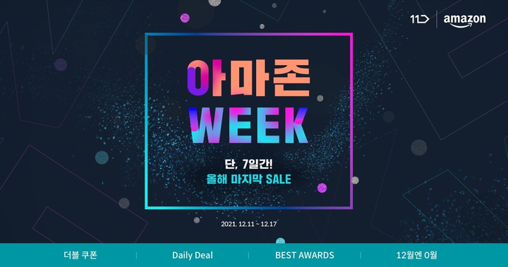 11번가, 연말 결산 '아마존 위크'…인기상품 300종 특가