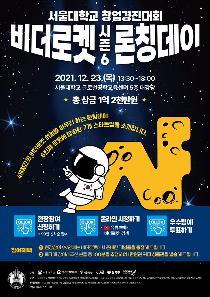 [서울=뉴시스] 비더로켓 론칭데이 시즌6 웹포스터(사진=서울대 제공) *재판매 및 DB 금지