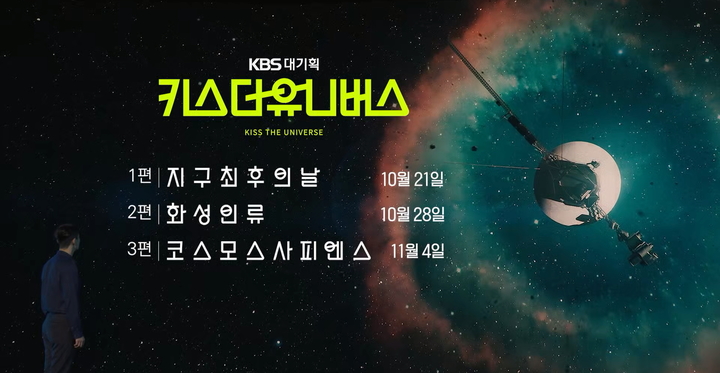 KBS 1TV '키스 더 유니버스' 10월 '이달의 좋은 프로그램'