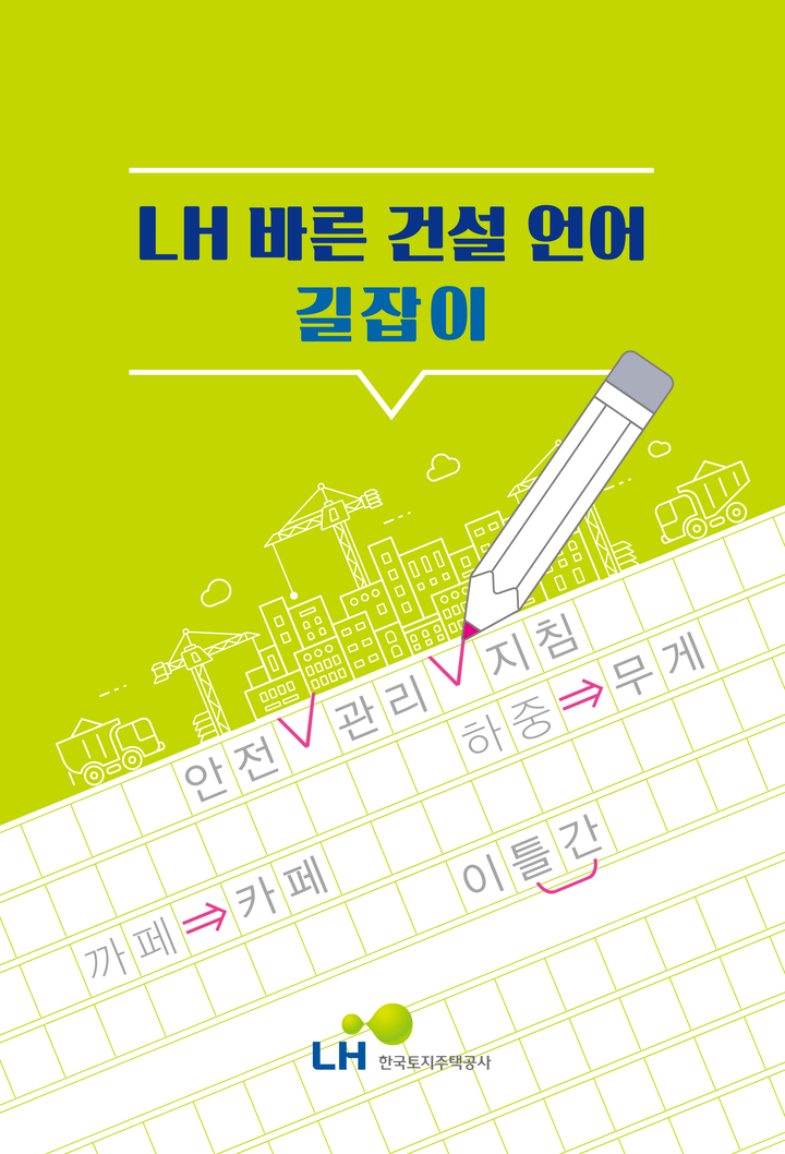 [진주소식]경상국립대·LH, 바른 건설언어 길잡이 발간 등 