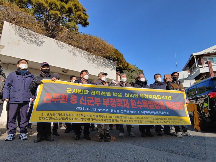 [서울=뉴시스] 13개 단체들이 모인 '5공 피해자단체 공동행동'이 12일 오후 서울 연희동 전두환 전 대통령 자택 인근에서 기자회견을 열어 '신군부 부정축재 환수특별법'이 제정돼야 한다고 주장했다. <5공 피해자단체 제공> 2021.12.12. photo@newsis.com *재판매 및 DB 금지