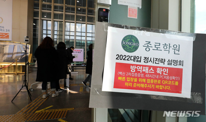 [서울=뉴시스] 고범준 기자 = 종로학원 2022대입 정시특별전략 설명회를 찾은 학생들이 입장하고 있다. 2021.12.12. bjko@newsis.com