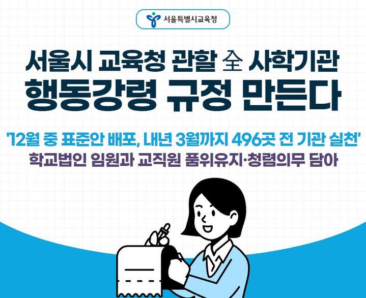 [서울=뉴시스]사립학교를 운영하는 이사회 임원과 교직원이 업무상 부당이득을 취해서는 안 된다는 내용을 정관에 못 박도록 한 법 개정에 따라 서울시교육청이 가이드라인 마련에 나섰다. 서울시교육청은 오는 14일 관내 전 사학기관에 행동강령 표준안을 배포할 예정이다. (사진=서울시교육청 제공). 2021.12.13. photo@newsis.com *재판매 및 DB 금지