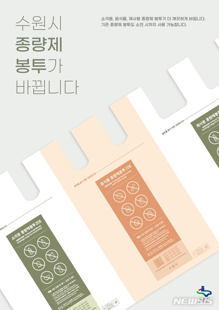  내년 1월부터 디자인이 바뀌는 수원시 종량제 봉투.