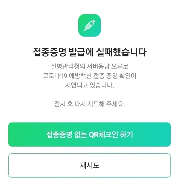 [서울=뉴시스] 구무서 기자 = 사회관계망서비스(SNS)를 통한 접종 증명 시스템. 13일 오후 1시 현재 질병관리청의 서버 응답 오류로 코로나19 예방백신 접종 증명 확인이 지연되고 있다. 2021.12.13. nowest@newsis.com *재판매 및 DB 금지