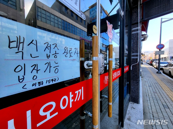 [청주=뉴시스] 조성현 기자 = 방역패스 의무화 첫날인 13일 충북 청주시 청원구 한 식당 입구 앞에 백신 접종 완료자만 입장이 가능하다는 안내문이 붙어 있다. 2021.12.13. jsh0128@newsis.com