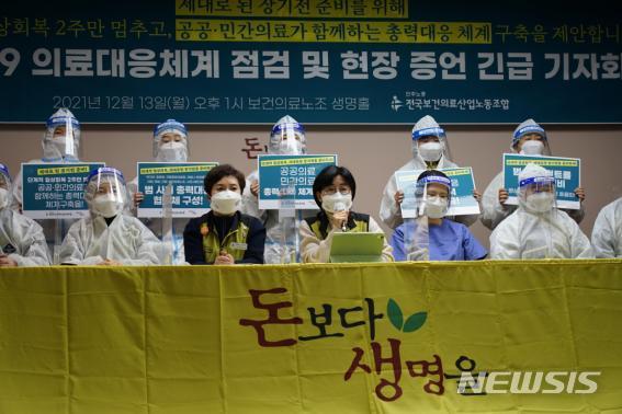 [서울=뉴시스]코로나19 확산세로 의료붕괴 위기가 커지면서 보건의료노조가 13일 긴급 기자회견을 열고 단계적 일상회복(위드 코로나)을 멈출 것을 정부에 촉구했다. (사진= 보건의료노조 제공) 2021.12.13
