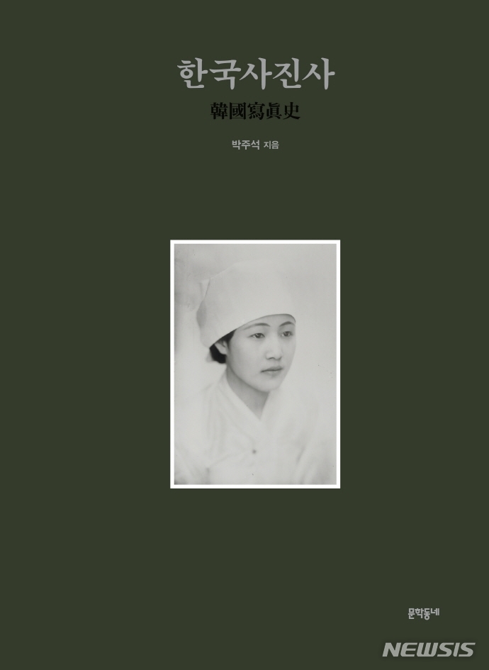 '한국사진의 역사에서 헌사'…박주석 '한국사진사'