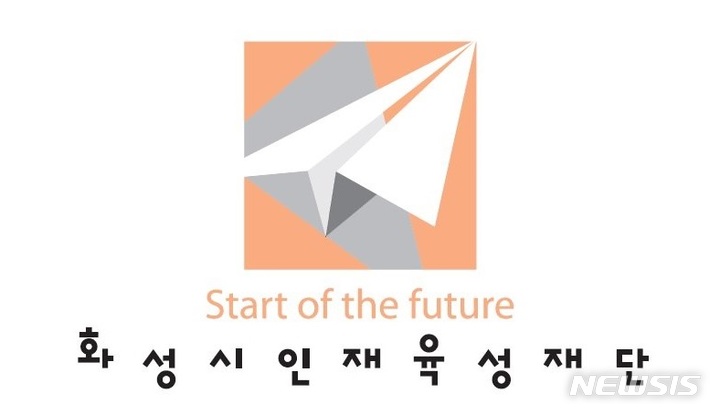 [화성=뉴시스] 화성시인재육성재단 로고 (사진=화성시인재육성재단 제공)