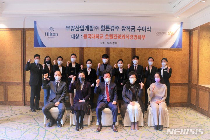 [경주=뉴시스] 이은희 기자= 14일 힐튼경주가 동국대학교 경주캠퍼스 호텔관광경영학부에 장학금을 전달하고 있다. (사진= 힐튼경주 제공) 2021.12.14. photo@newsis.com